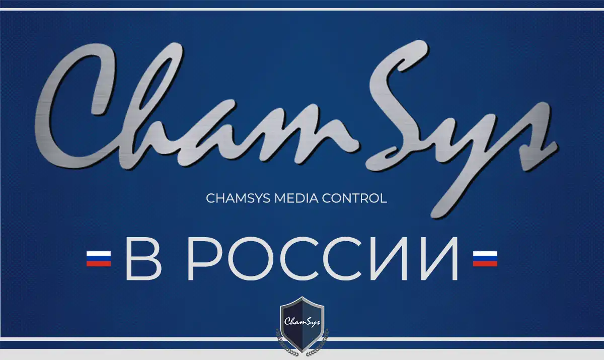 ChamSys в России